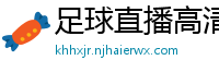 足球直播高清免费观看